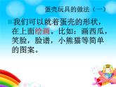 2022年小學(xué)生美術(shù)10.蛋殼創(chuàng)意玩具冀美版(15張)ppt課件
