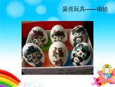 2022年小學(xué)生美術(shù)10.蛋殼創(chuàng)意玩具冀美版(15張)ppt課件