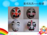 2022年小學(xué)生美術(shù)10.蛋殼創(chuàng)意玩具冀美版(15張)ppt課件