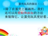 2022年小學(xué)生美術(shù)10.蛋殼創(chuàng)意玩具冀美版(15張)ppt課件