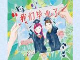 2022年小學(xué)生美術(shù)13《畢業(yè)啦》人教版(29張)ppt課件