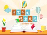 2022年小學生美術14.從不同的視角表現(xiàn)冀美版(20張)ppt課件