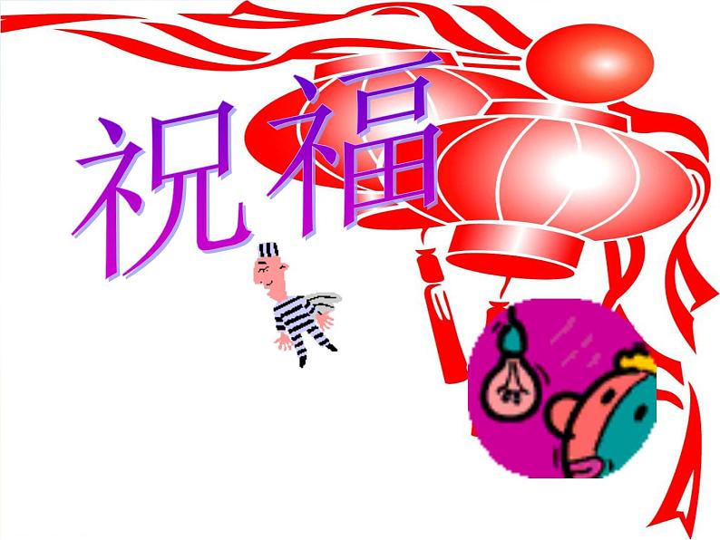 2022年小学生美术12.祝福冀美版20张)ppt课件01