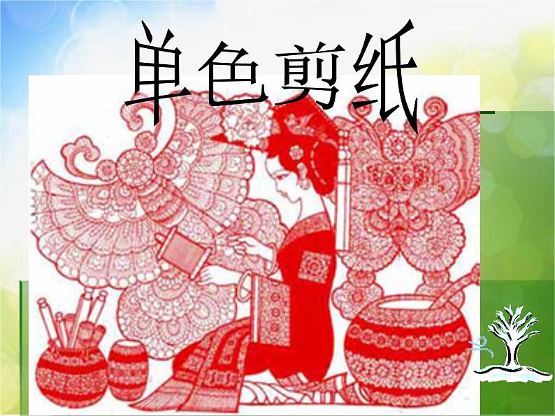 2022年小学生美术12.祝福冀美版20张)ppt课件05