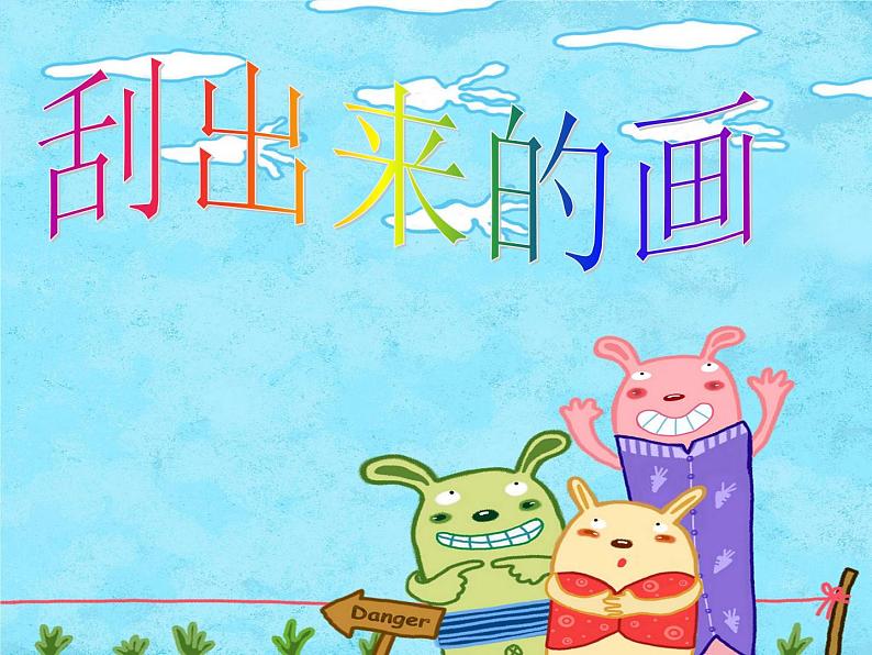 2022年小学生美术13.刮出来的画冀美版(17张)ppt课件02