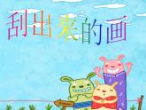 2022年小学生美术13.刮出来的画冀美版(17张)ppt课件