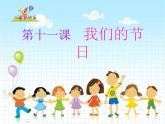 2022年小學(xué)生美術(shù)11我們的節(jié)日冀美版(21張)ppt課件