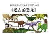 2022年小學(xué)生美術(shù)14遠(yuǎn)古的恐龍冀美版(21張)ppt課件