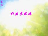 2022年小學(xué)生美術(shù)13.刮出來的畫冀美版(25張)ppt課件