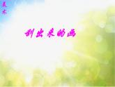 2022年小学生美术13.刮出来的画冀美版(25张)ppt课件