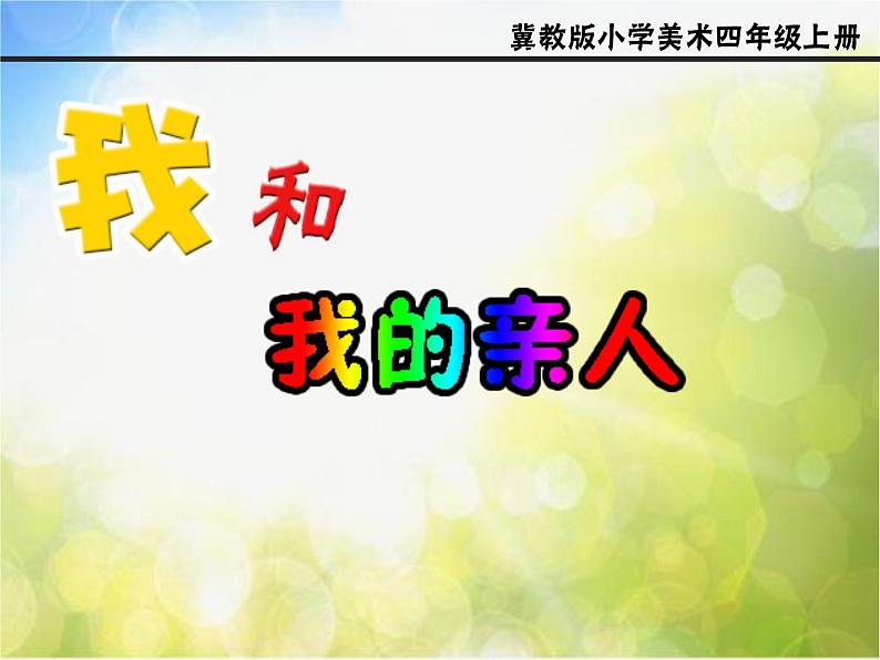 2022年小学生美术12.我和我的亲人冀美版(10张)ppt课件01