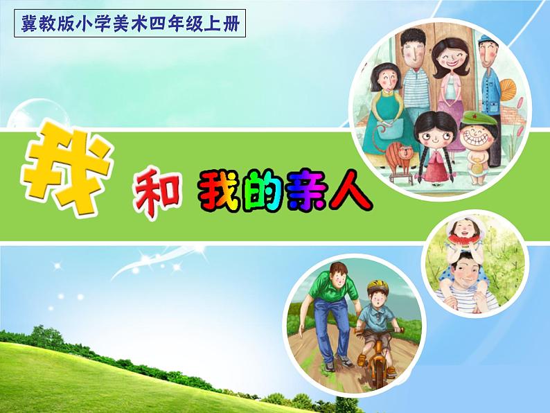 2022年小学生美术12.我和我的亲人冀美版(10张)ppt课件02