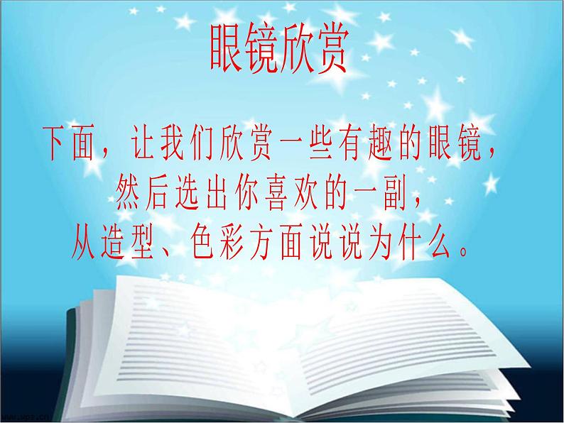 2022年小学生美术11.有趣的眼镜赣美版(17张)ppt课件第7页