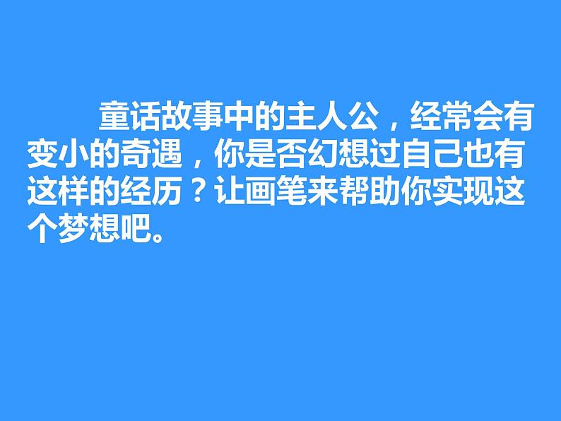 2022年小学生美术14.假如我变小冀美版(13张)ppt课件02