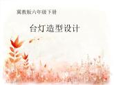 2022年小學(xué)生美術(shù)12.燈造型設(shè)計(jì)冀美版(37張)ppt課件