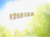 2022年小学生美术15.吹塑纸粉印版画冀美版(12张)ppt课件