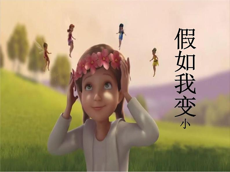 2022年小学生美术14.假如我变小冀美版(19张)ppt课件05