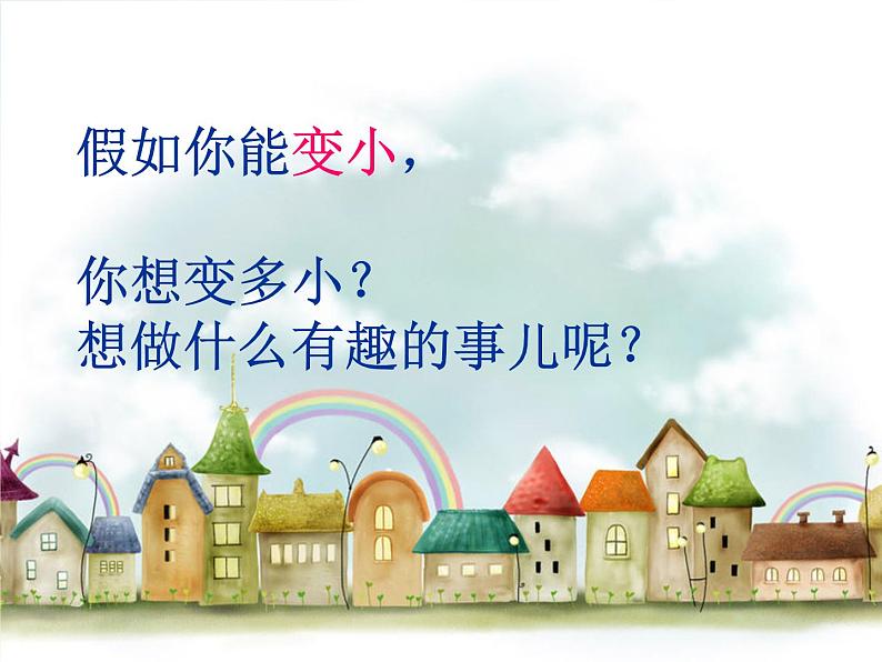 2022年小学生美术14.假如我变小冀美版(19张)ppt课件06