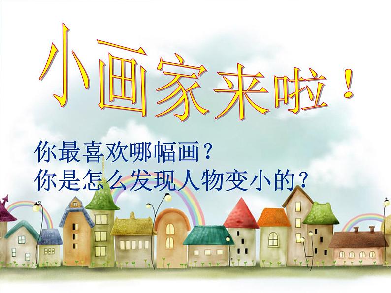 2022年小学生美术14.假如我变小冀美版(19张)ppt课件07