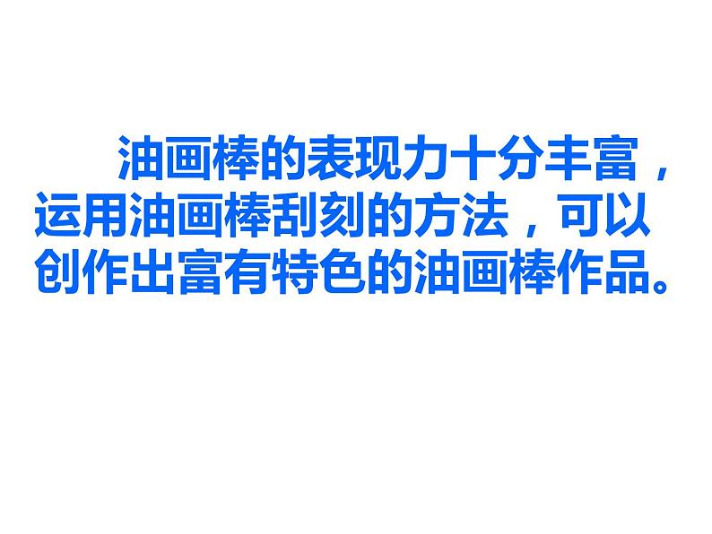 2022年小学生美术13.刮出来的画冀美版(13张)ppt课件02