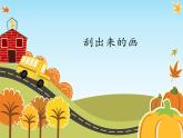 2022年小學(xué)生美術(shù)13.刮出來的畫冀美版(15張)ppt課件