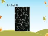 2022年小學(xué)生美術(shù)13.刮出來的畫冀美版(15張)ppt課件
