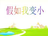 2022年小學(xué)生美術(shù)14.假如我變小冀美版(39張)ppt課件