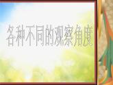 2022年小學生美術14.從不同的視角表現(xiàn)冀美版(33張)ppt課件
