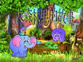 2022年小學(xué)生美術(shù)12大森林的故事冀美版(16張)ppt課件
