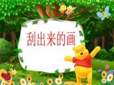 2022年小學(xué)生美術(shù)13.刮出來的畫冀美版(14張)ppt課件