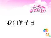 2022年小學(xué)生美術(shù)11我們的節(jié)日冀美版(14張)ppt課件
