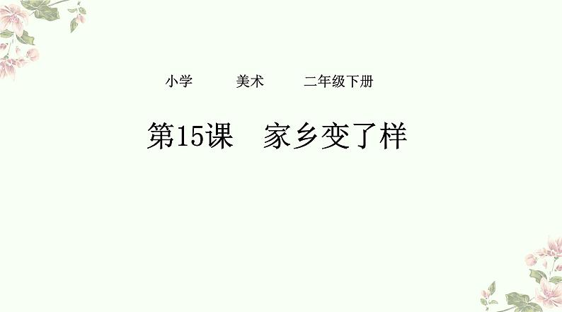 2022年小学生美术15《家乡变了样》人教版2012(17张)ppt课件第1页