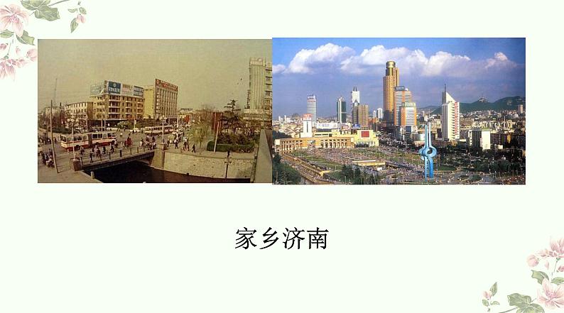 2022年小学生美术15《家乡变了样》人教版2012(17张)ppt课件第2页