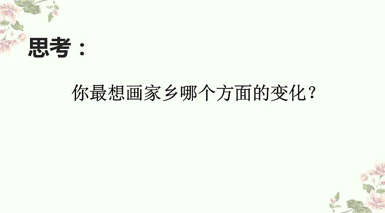 2022年小学生美术15《家乡变了样》人教版2012(17张)ppt课件第8页