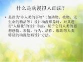 2022年小學生美術(shù)15.動漫的擬人畫法冀美版(17張)ppt課件