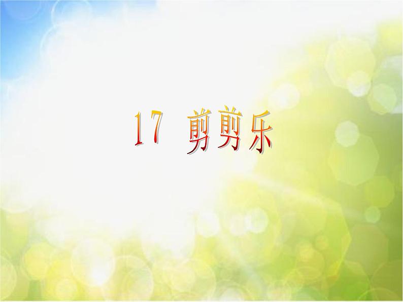 2022年小学生美术17.剪剪乐｜赣美版(15张)ppt课件第2页