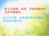 2022年小学生美术第2课色彩的冷暖冀美版(11张)ppt课件