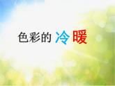 2022年小学生美术第2课色彩的冷暖冀美版(11张)ppt课件