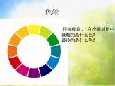2022年小学生美术第2课色彩的冷暖冀美版(11张)ppt课件