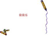 2022年小學(xué)生美術(shù)16.袋袋樂冀美版(14張)ppt課件