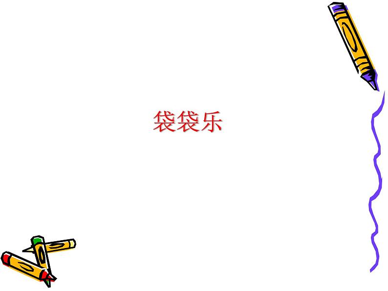 2022年小学生美术16.袋袋乐冀美版(14张)ppt课件01