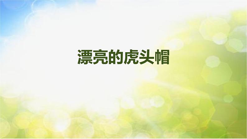 2022年小学生美术16.漂亮的虎头帽冀美版(32张)ppt课件01