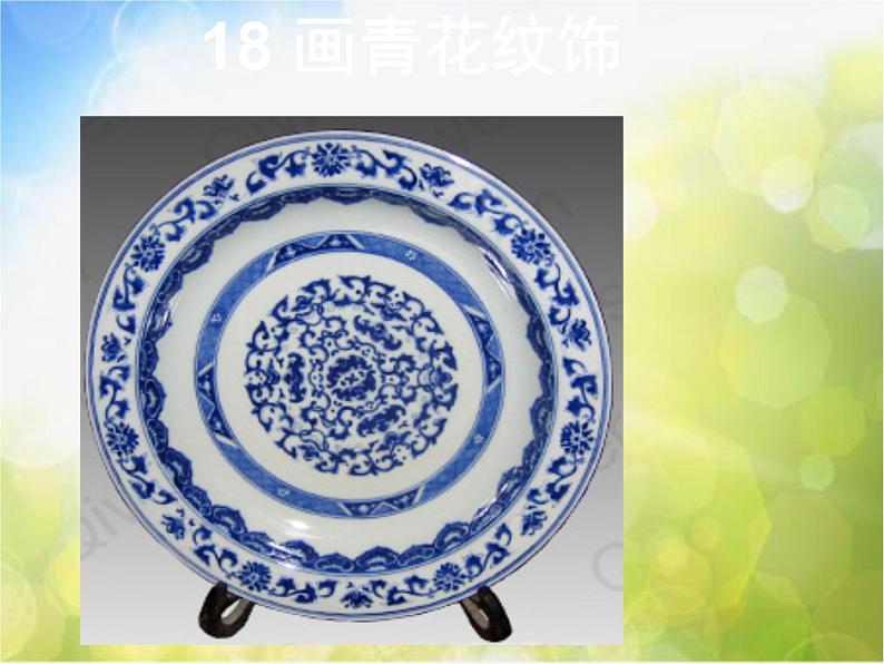 2022年小学生美术18.画青花纹饰赣美版(20张)ppt课件01