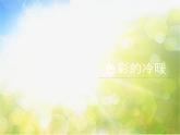 2022年小学生美术第2课色彩的冷暖冀美版(36张)ppt课件