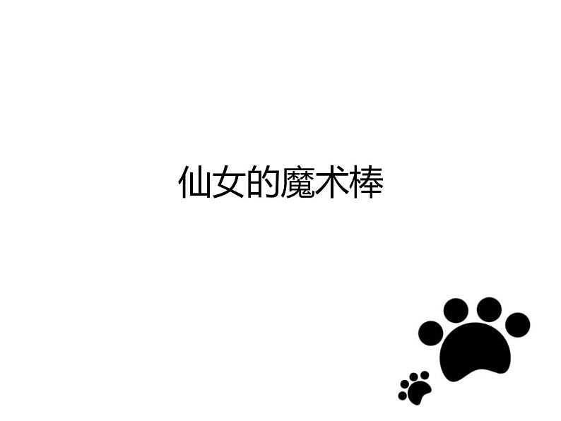 2022年小学生美术16.仙女的魔术棒冀美版(16张)ppt课件01