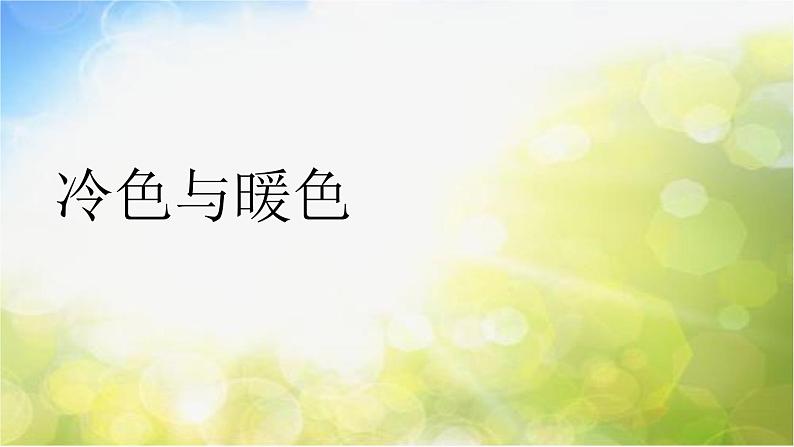 2022年小学生美术第1课冷色和暖色苏少版(24张)ppt课件01