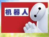 2022年小学生美术第2课机器人苏少版(32张)ppt课件