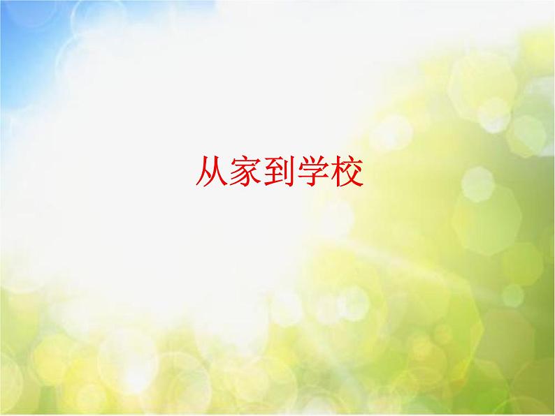 2022年小学生美术17.从家到学校冀美版(16张)ppt课件第1页