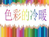2022年小学生美术第2课色彩的冷暖冀美版(17张)(1)ppt课件