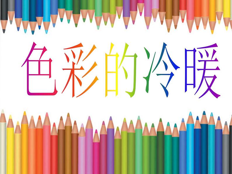 2022年小学生美术第2课色彩的冷暖冀美版(17张)(1)ppt课件第3页